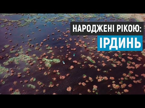 Видео: Народжені рікою: Ірдинь