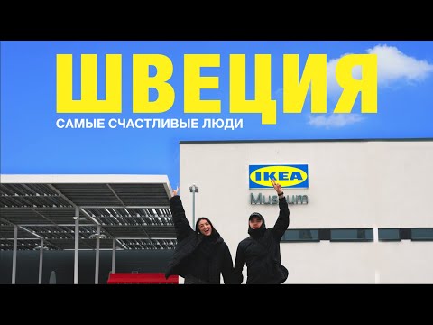 Видео: Швеция. ПЕРВАЯ В МИРЕ IKEA. Почему они счастливее тебя?