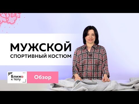 Видео: Мужской спортивный костюм из футера. Толстовка с объемным капюшоном и брюки. Обзор готового изделия.