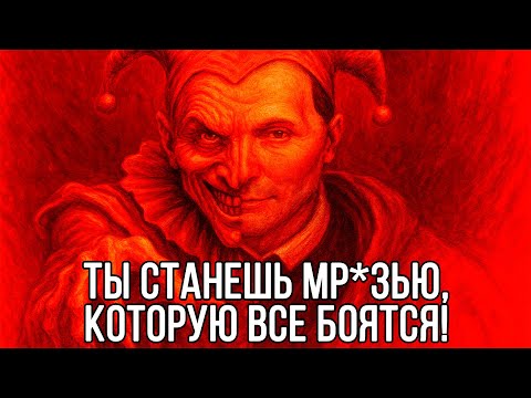 Видео: Это видео СДЕЛАЕТ ТЕБЯ УБ*ИЙЦЕЙ! Или сделает ЛЮТОЙ ТВ*РЬЮ - Макиавелли