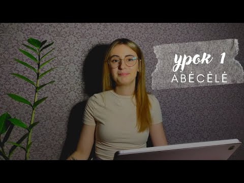 Видео: Литовский язык с нуля | алфавит | урок 1