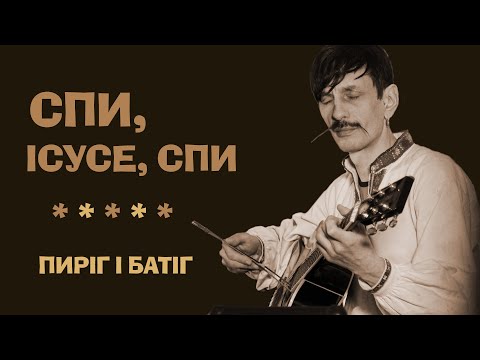 Видео: Пиріг і Батіг. Спи, Ісусе, спи