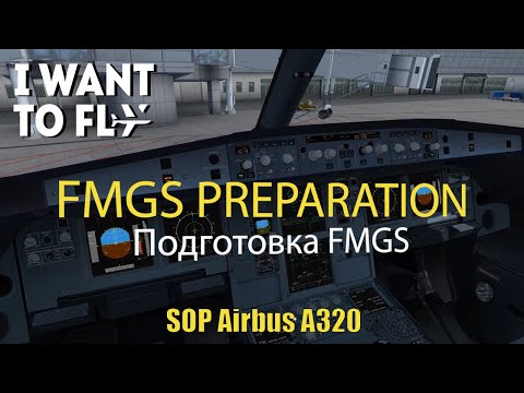 Видео: Подготовка FMGS к полету. FMGS Preraration Airbus А320