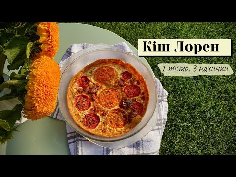 Видео: Ви точно полюбите ці пироги😍 | Кіш Лорен: один рецепт – три начинки🔥