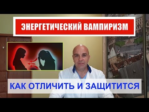 Видео: У Вас воруют энергию Как выявить энергетического вампира и защититься от него