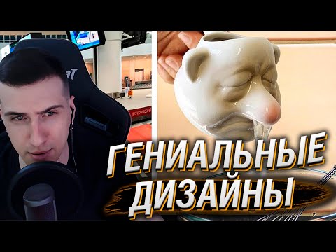 Видео: Идеи дизайнеров, достойные премии за гениальность! // Реакция Hellyeahplay