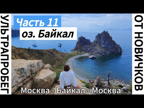 Видео: БАЙКАЛ ч.11 - Большое путешествие с автодомом Москва - Байкал
