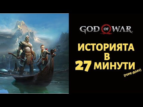 Видео: GOD OF WAR (2018) | ИСТОРИЯТА В 27 МИНУТИ (ГОРЕ-ДОЛУ)