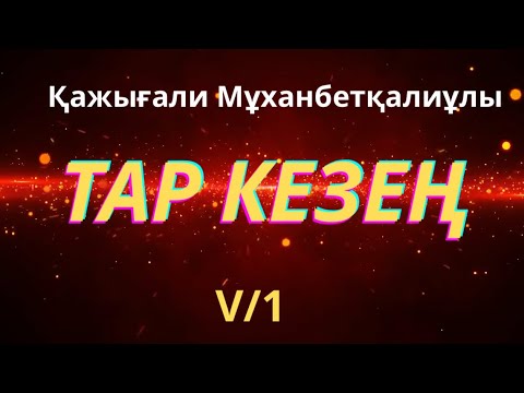 Видео: ТАР КЕЗЕҢ 5/1 ҚАЖЫҒАЛИ МҰХАНБЕТҚАЛИҰЛЫ 