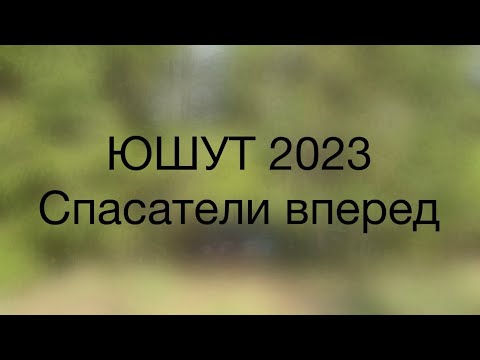 Видео: ЮШУТ 2023. Спасатели вперед