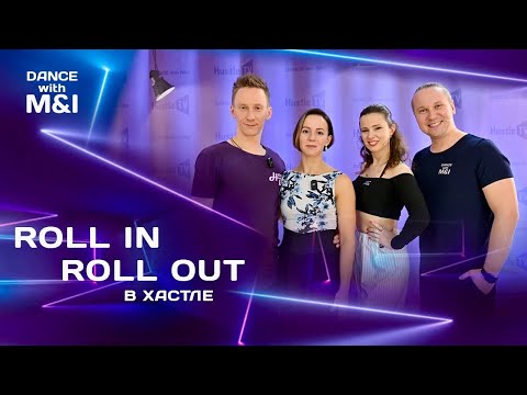 Видео: Roll in roll out в Хастлe & Discofox