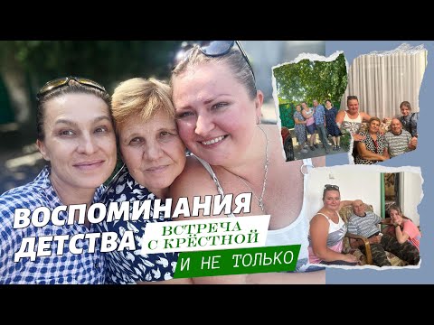 Видео: Воспоминания о детстве: Встреча с крёстной и родствениками в деревне