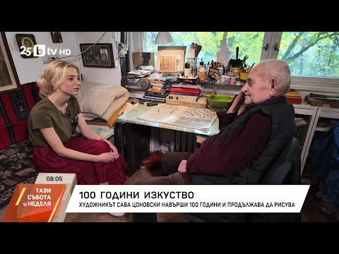 Видео: Художникът Сава Цоновски навърши 100 години и продължава да рисува