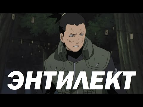 Видео: Шикамару - мега бездарь и лентяй (НО ГЕНИЙ!!!!!!)