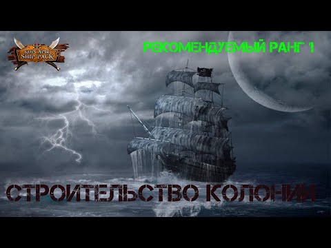 Видео: Корсары Ship Pack, Строительство колонии