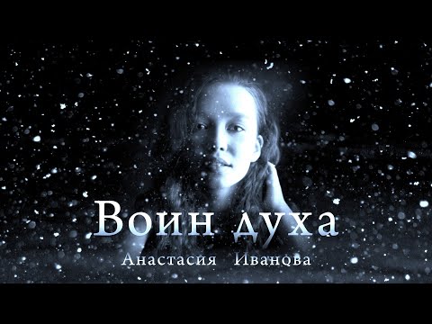 Видео: Анастасия Иванова -"ВОИН ДУХА".