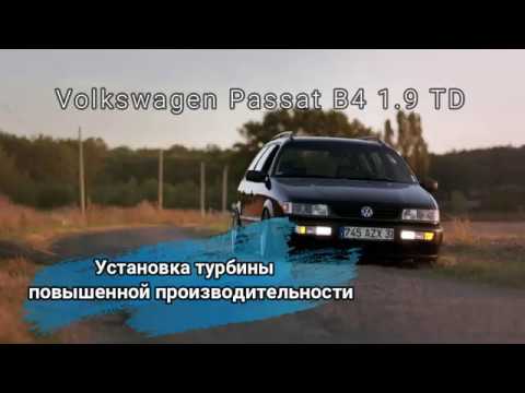 Видео: VW B4 1.9TD AAZ с мощной турбиной. Прокачаем непрокачиваемое)
