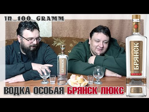 Видео: ВОДКА ОСОБАЯ БРЯНСК ЛЮКС