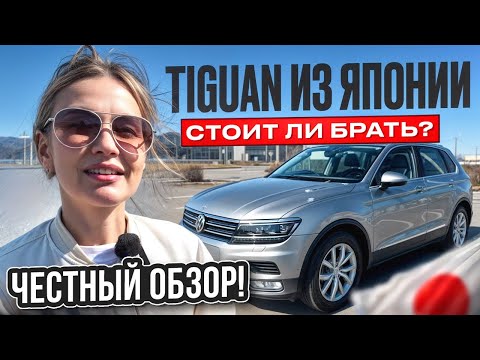 Видео: ЧЕСТНЫЙ ОБЗОР VOLKSWAGEN TIGUAN  2016 из ЯПОНИИ // Сколько стоит привезти под ключ HIGH LINE