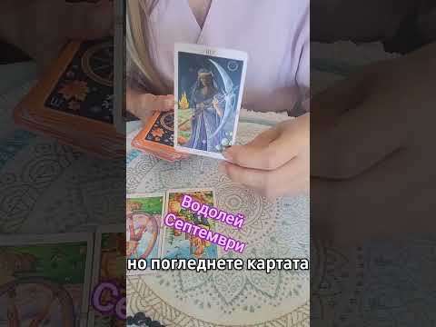 Видео: Водолей, септември 