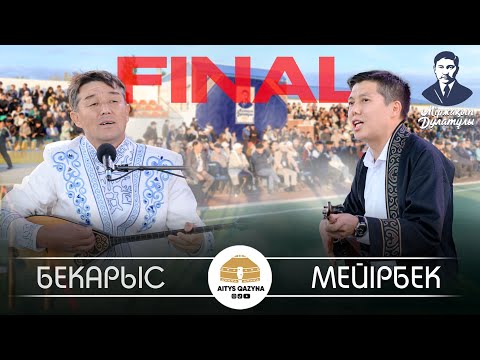 Видео: Бекарыс Шойбеков - Мейірбек Сұлтанхан (Мыржақып Дулатұлы 140 жыл)