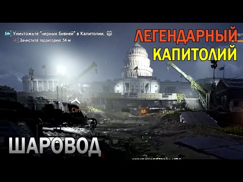 Видео: ЛЕГАНДАРНЫЙ КАПИТОЛИЙ. РАНДОМЫ. ШАРОВОД.