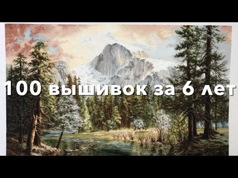 Видео: № 87. Вышивка. 100 готовых работ  за 6 лет.