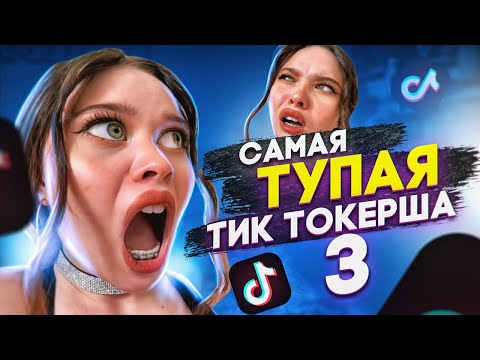 Видео: САМАЯ ТУПАЯ ТИК ТОКЕРША 3 | КРИНЖ ТИК ТОК | АНЯ ЕНИНА