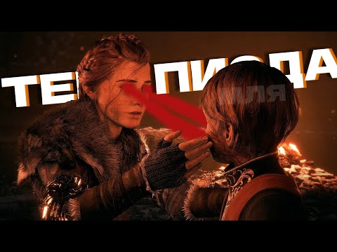 Видео: О ЧЕМ БЫЛА серия A PLAGUE TALE
