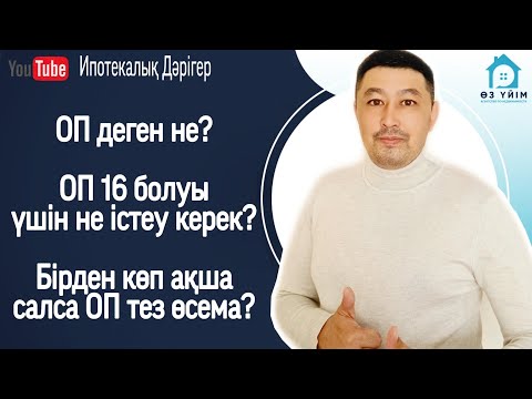 Видео: ОП деген не? ОП 16 ға жету үшін қанша теңгеден жинау керек. Бірден көп ақша салса ОП өсема?