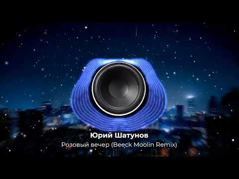 Видео: Юрий Шатунов — Розовый вечер | Beeck Moolin Remix 2023