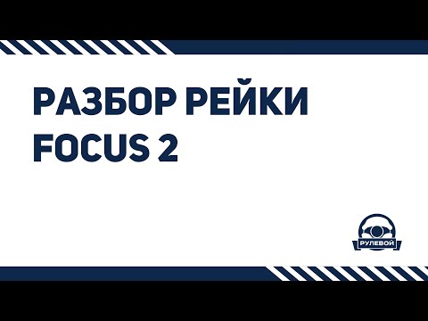 Видео: "Разбор" рулевой рейки Ford Focus 2