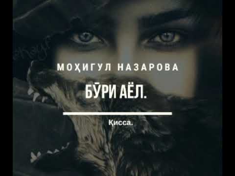 Видео: БЎРИ АЁЛ.    Моҳигул НАЗАРОВА.  қисса