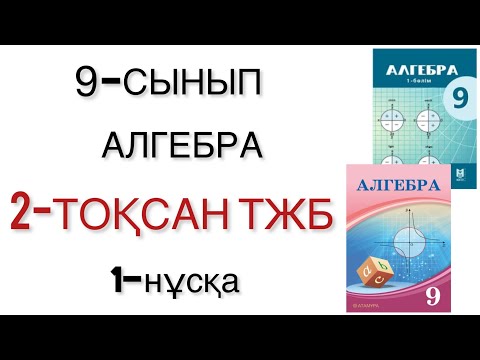 Видео: 9 сынып алгебра 2 тоқсан тжб 1 нұсқа