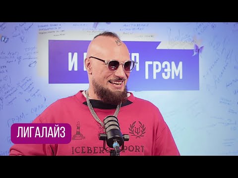 Видео: ЛИГАЛАЙЗ: "ДО МУРАШЕК!": честно про Децла, кого спас Михалок, Noize MC, перерождение, СТЫД