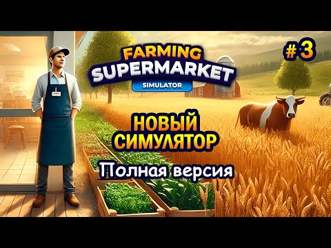 Видео: НОВЫЙ СИМУЛЯТОР | Полная версия ӏ Farming & Supermarket Simulator #3