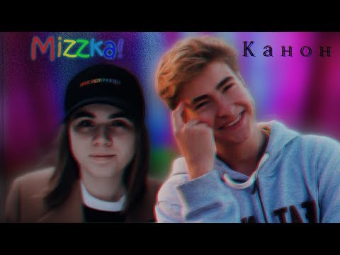 Видео: Миззка | лиззка и Миша Максимов ♥♥♥Канон♥♥♥