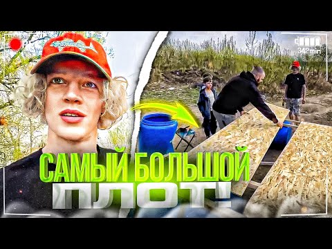 Видео: ХАЗЯЕВА ПОСТРОИЛИ ОГРОМНЫЙ ПЛОТ! | ПАРАДЕЕВИЧ, КОРЕШ, ГОРИЛЫЧ, ДИЛБЛИН ИРЛ УГАР