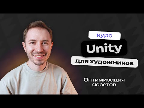 Видео: Оптимизация ассетов для Unity | Unity для художников