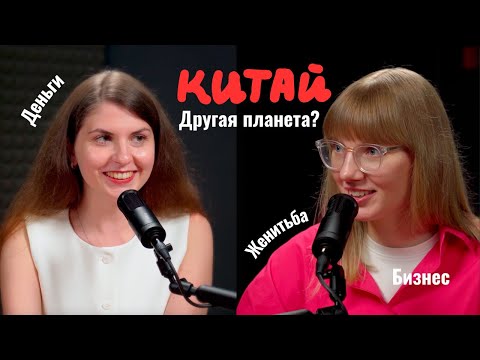 Видео: “Мне было страшно ехать в неизвестность” I Подкаст с близкой подругой о переезде в Китай