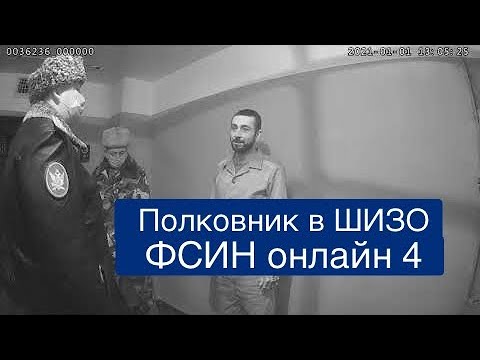 Видео: "Новый год в ШИЗО". ФСИН Online ч.4. Как заместитель начальника УФСИН Глебов проверял ШИЗО в ИК-10