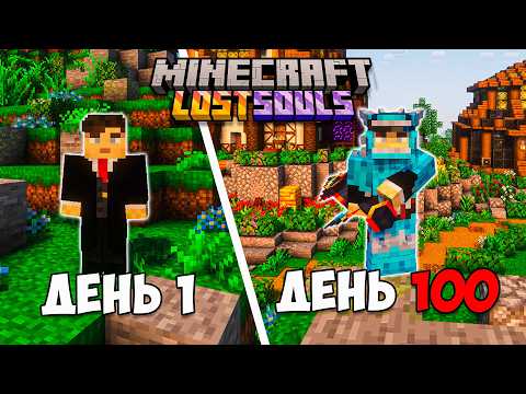 Видео: 100 ДНЕЙ На Сборке LostSouls