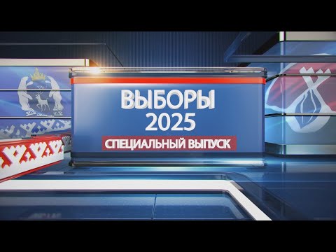 Видео: Выборы  - 2025. Спецвыпуск (13.09.25)