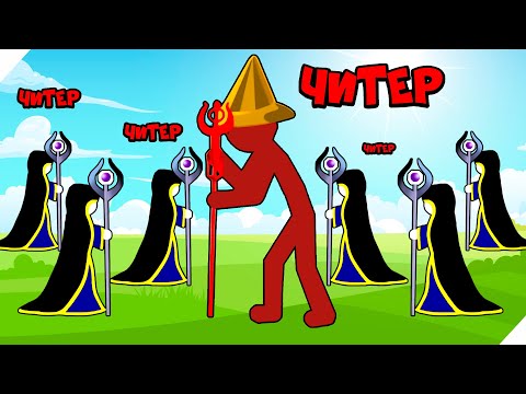 Видео: СТИКМЕНЫ МАГИ СТАЛИ ВЕЛИКАНАМИ! Stick War Legacy