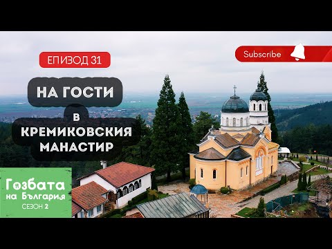 Видео: Постни гозби в КРЕМИКОВСКИЯ МАНАСТИР [] Гозбата на България [] Кулинарни Пътешествия и Рецепти