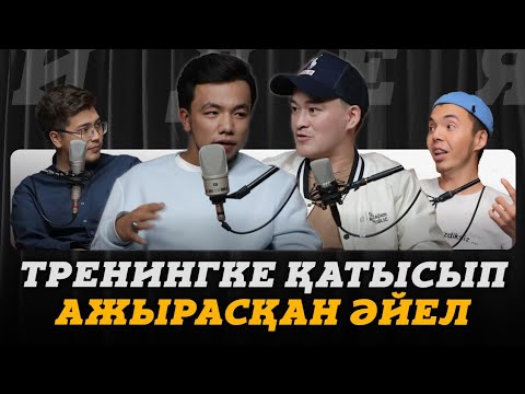 Видео: Тренингке қатысып ажырасқан әйел  | #идея