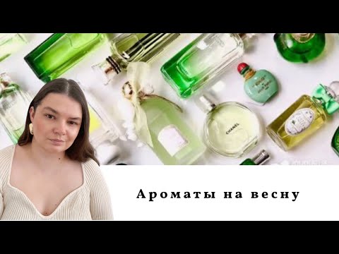 Видео: Мои ароматы на весну / Парфюмерия на весну/ Топ 10 весенних ароматов