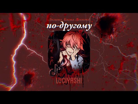 Видео: ЛОЛИТА, КОСТА ЛАКОСТА – ПО-ДРУГОМУ ( 𝙎𝙋𝙀𝘿 𝙐𝙋 / 𝙉𝙄𝙂𝙃𝙏𝘾𝙊𝙍𝙀 )