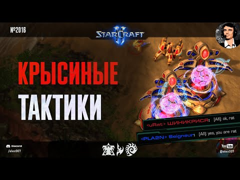 Видео: ТОП КРЫСИНЫХ ТАКТИК ЛАДДЕРА в пятницу 13-го: Жаркие сражения в игре и в чате любителей StarCraft II