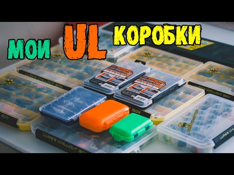 Видео: Мои ультралайт коробки, для хранения и рыбалок.